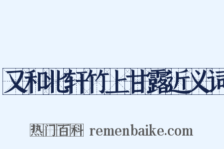 又和北轩竹上甘露近义词是什么意思的图片